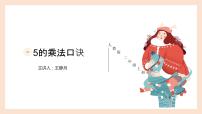 数学二年级上册5的乘法口诀授课课件ppt