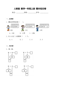 人教版 数学一年级上册 期末综合卷