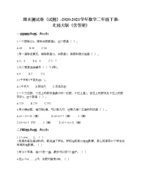 期末测试卷六（试题）-2020-2021学年数学二年级下册-北师大版（含答案）