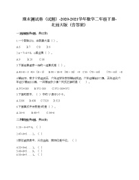 期末测试卷三（试题）-2020-2021学年数学二年级下册-北师大版（含答案）