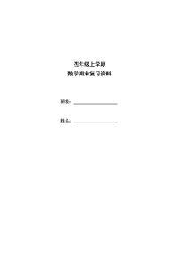 期末复习资料（讲义）-2021-2022学年数学四年级上册