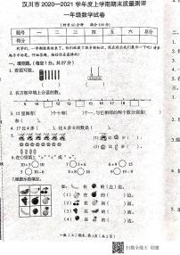 湖北省孝感市汉川市2020-2021学年第一学期一年级数学期末试题 （扫描版，含答案）