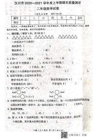 湖北省孝感市汉川市2020-2021学年第一学期二年级数学期末试题 （扫描版，含答案）