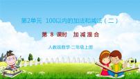 数学二年级上册连加、连减和加减混合教学ppt课件