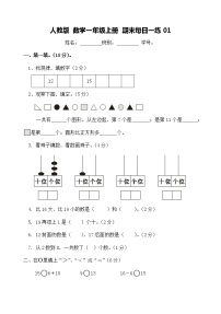 人教版 数学一年级上册 期末每日一练01