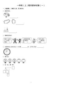 人教版一年级（上）期末模拟训练 五套