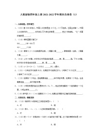 人教新版四年级上册2021-2022学年期末仿真卷（1）（含答案与解析）