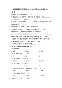 人教新版四年级上册2021-2022学年期末仿真卷（2）（含答案与解析）