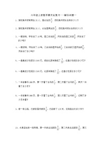 六年级上册数学期末总复习——解决问题一