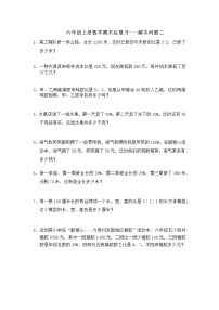 六年级上册数学期末总复习——解决问题二