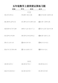小学数学五年级上册简便运算专项练习（共三组54题）