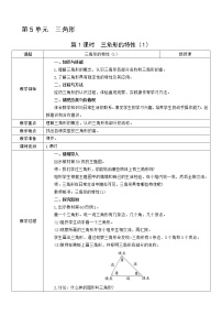 2020-2021学年三角形的特性第1课时教案设计