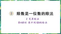 小学数学人教版三年级下册笔算除法多媒体教学ppt课件