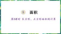 人教版三年级下册5 面积长方形、正方形面积的计算教案配套ppt课件