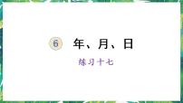 小学数学人教版三年级下册年、月、日多媒体教学ppt课件