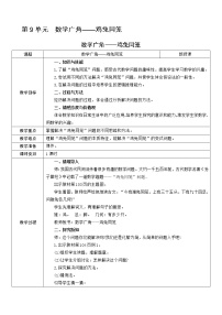 小学数学人教版四年级下册9 数学广角 ——鸡兔同笼教学设计