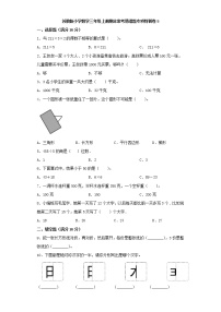 苏教版小学数学三年级上册期末常考易错题专项特训卷5（word版，含答案）