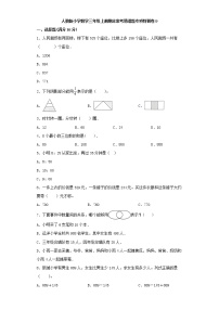 人教版小学数学三年级上册期末常考易错题专项特训卷9（word版，含答案）