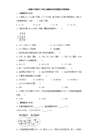 人教版小学数学三年级上册期末常考易错题专项特训卷1（word版，含答案）