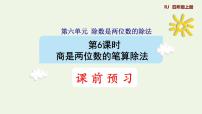 人教版四年级上册6 除数是两位数的除法笔算除法图片ppt课件