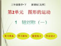 小学数学二 图形的运动轴对称（一）课文内容ppt课件