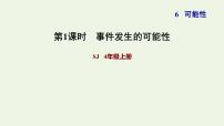 数学四年级上册六 可能性习题ppt课件