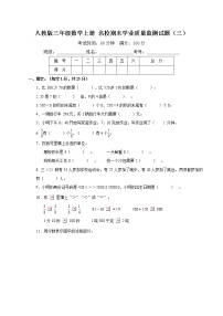 人教版三年级数学上册名校期末学业质量监测试题（三）（含答案及解析）