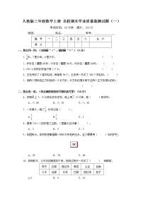 人教版三年级数学上册名校期末学业质量监测试题（一）（含答案及解析）