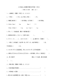 三年级上册数学期末冲刺一百分  人教版  ( 含答案)练习题