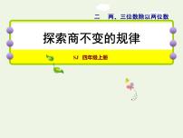 小学苏教版二 两、三位数除以两位数授课ppt课件