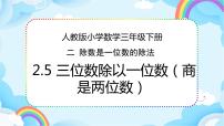 小学数学人教版三年级下册2 除数是一位数的除法笔算除法备课ppt课件