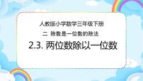 2021学年笔算除法课堂教学ppt课件