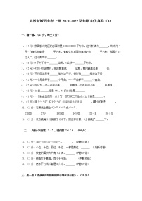 人教新版四年级上册2021-2022学年期末仿真卷（3）