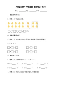 人教版 数学一年级上册 期末每日一练03