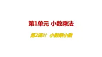 小学数学人教版五年级上册小数乘小数教学ppt课件