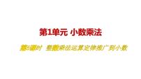 小学数学人教版五年级上册整数乘法运算定律推广到小数教学ppt课件