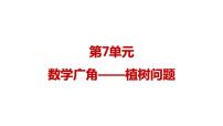 小学数学人教版五年级上册7 数学广角——植树问题教学课件ppt