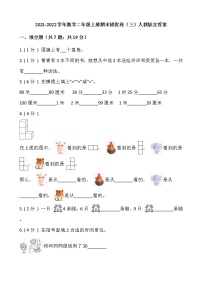 2021-2022学年数学二年级上册期末提优卷（三）人教版含答案