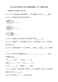 2021-2022学年数学三年级上册期末提优卷（五）人教版含答案