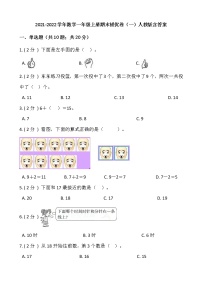 2021-2022学年数学一年级上册期末提优卷（一）人教版含答案