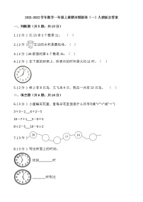 2021-2022学年数学一年级上册期末模拟卷（一）人教版含答案