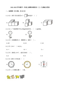 2021-2022学年数学一年级上册期末提优卷（三）人教版含答案