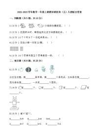 2021-2022学年数学一年级上册期末提优卷（五）人教版含答案