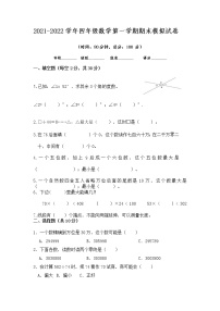 2021-2022学年人教版四年级数学第一学期期末模拟试卷(1)