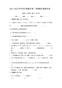 2021-2022学年人教版四年级数学第一学期期末模拟试卷4