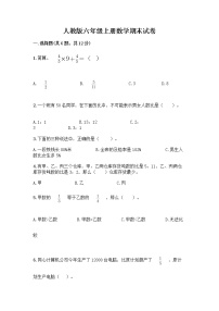 人教版六年级上册数学期末试卷带答案（考试直接用）