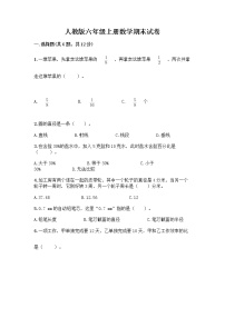 人教版六年级上册数学期末试卷带答案（满分必刷）