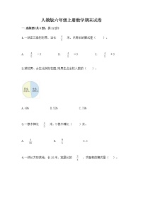 人教版六年级上册数学期末试卷附参考答案（完整版）