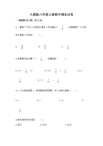 人教版六年级上册数学期末试卷含答案（综合题）