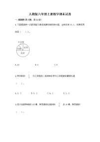 人教版六年级上册数学期末试卷附参考答案（名师推荐）